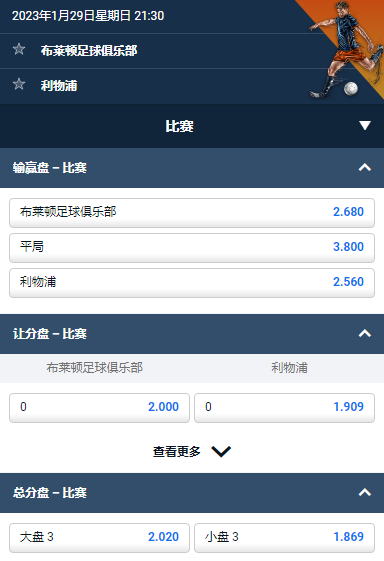 布莱顿 对 利物浦,英格兰足总杯,平博的赔率和盘口