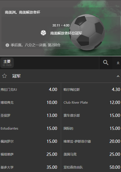 解放者杯获胜赔率和盘口-必威(betway)