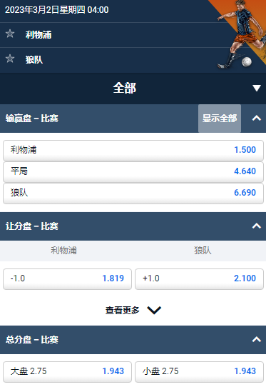 英超，利物浦 - 狼队，平博的赔率和盘口