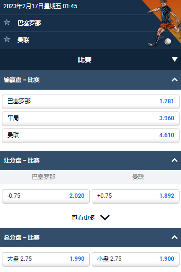 欧洲联赛,巴塞罗那 vs 曼联,平博的赔率和盘口