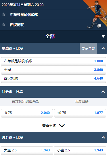 英超，布莱顿 - 西汉姆联，平博的赔率和盘口