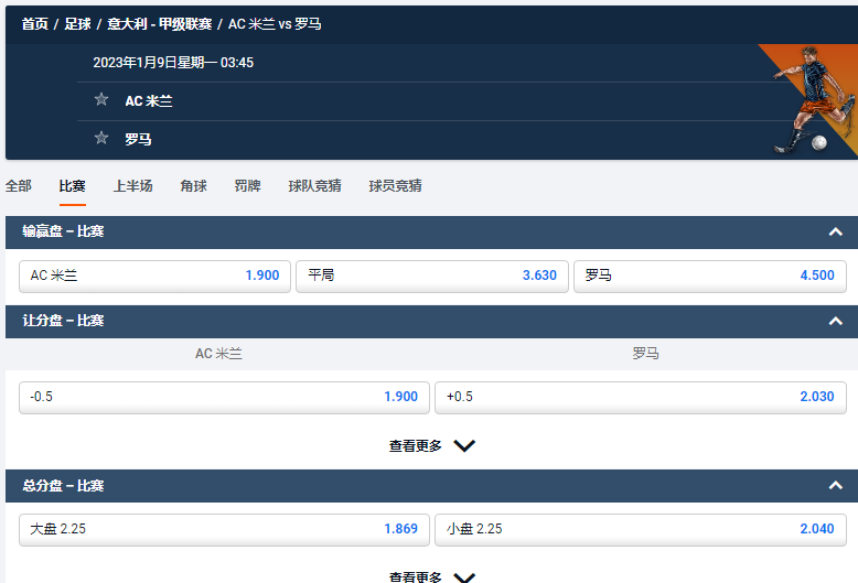 AC 米兰 vs 罗马，以上是平博pinnacle的意甲盘口和赔率