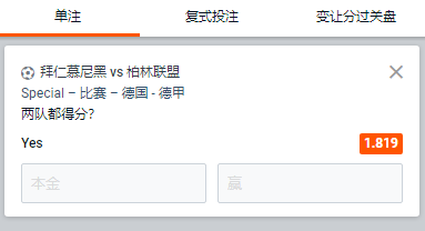 拜仁慕尼黑 - 柏林联盟,平博,两队都得分的赔率为1.819