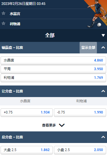 英超,水晶宫 v 利物浦,平博的赔率和盘口