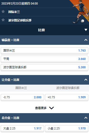 国际米兰 v 波尔图，平博的欧冠赔率和盘口