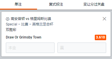 南安普顿 - 格里姆斯比镇，客胜或者平局赔率3.61