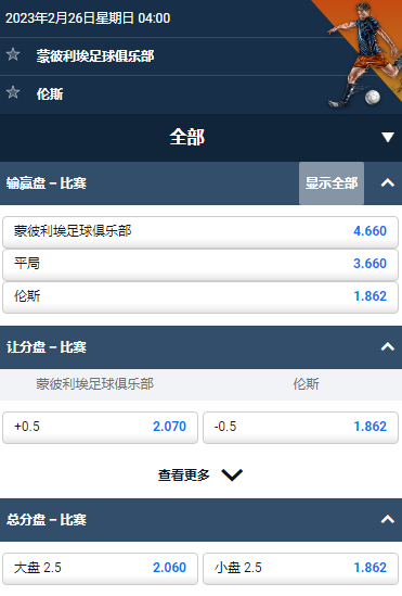 蒙彼利埃足球俱乐部 vs 伦斯，平博的法甲赔率和盘口