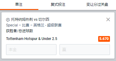 热刺 VS 切尔西，预测，热刺获胜+小2.5球，赔率5.67