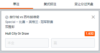 赫尔城 - 西布朗维奇,主胜或者平局的赔率为1.632