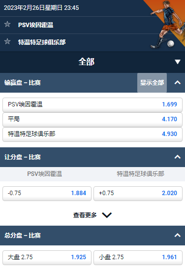 PSV埃因霍温 - 特温特，平博的荷兰甲赔率和盘口
