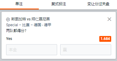 德甲,斯图加特 - 拜仁慕尼黑,两队都得分,赔率1.684