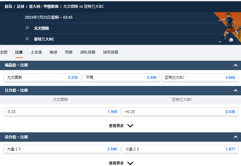尤文图斯 vs 亚特兰大BC,平博的意甲盘口和赔率