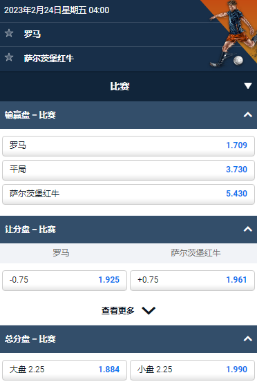 欧洲联赛，罗马 v 萨尔茨堡，平博的赔率和盘口