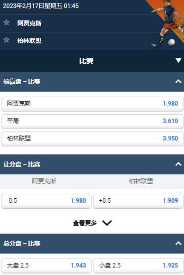 欧洲联赛，阿贾克斯 v 柏林联盟，平博的赔率和盘口