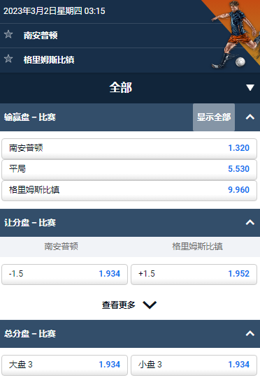 足总杯，南安普顿 - 格里姆斯比镇，平博的赔率和盘口