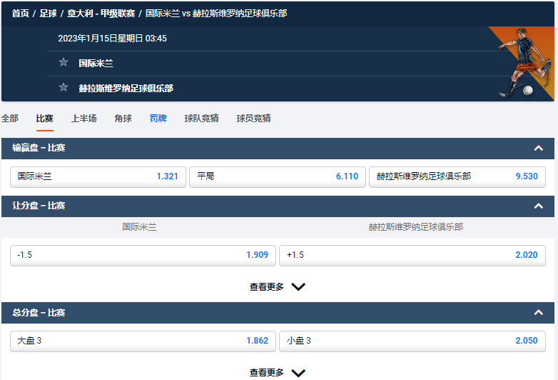 国际米兰 vs 赫拉斯维罗纳足球俱乐部,来自平博的意甲盘口和赔率数据