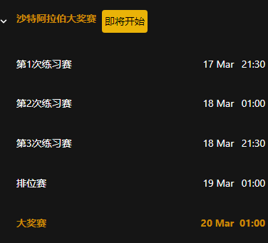 F1沙特阿拉伯大奖赛的具体赛程安排