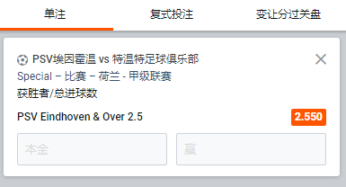 PSV埃因霍温 - 特温特，大2.5球+PSV获胜，平博赔率为2.55