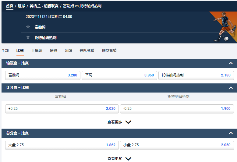 富勒姆 vs 托特纳姆热刺，平博的英超盘口和赔率