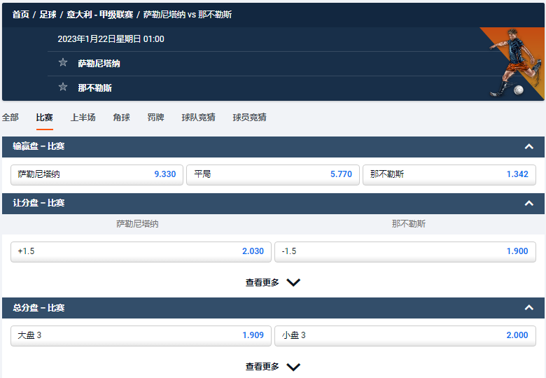 萨勒尼塔纳 对 那不勒斯,平博的意甲德比盘口和赔率