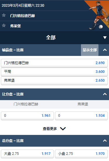 德甲，门兴格拉德巴赫 - 弗赖堡，平博的赔率和盘口