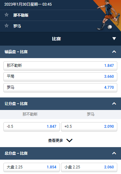 那不勒斯 对 罗马,赔率和盘口数据来自于平博