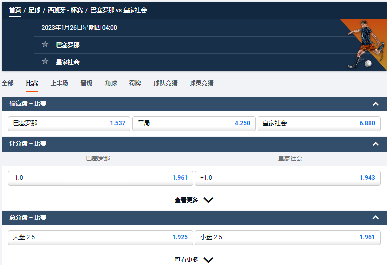 巴塞罗那 vs 皇家社会，平博的西班牙国王杯四分之一决赛赔率和盘口