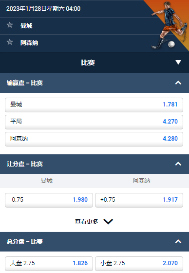 2023年1月28日星期六 04:00，曼城VS阿森纳，平博的足总杯盘口和赔率