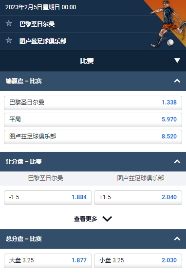 平博,巴黎圣日尔曼 vs 图卢兹,法甲的盘口和赔率