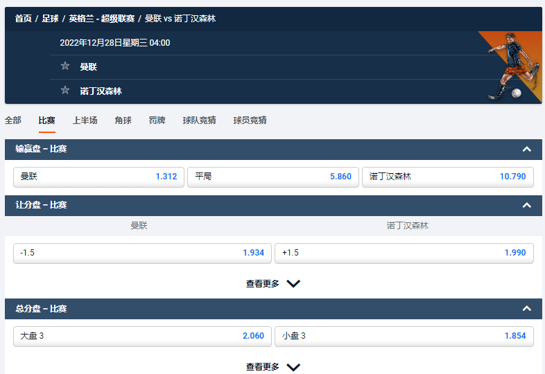 曼联 vs 诺丁汉森林，以上是来自于平博的赔率和盘口数据