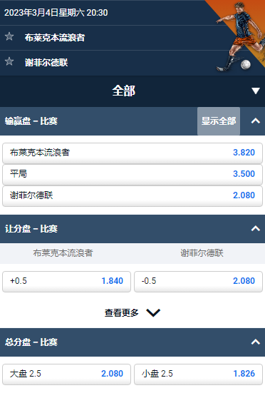 布莱克本流浪者 - 谢菲尔德联，平博的英冠赔率和盘口