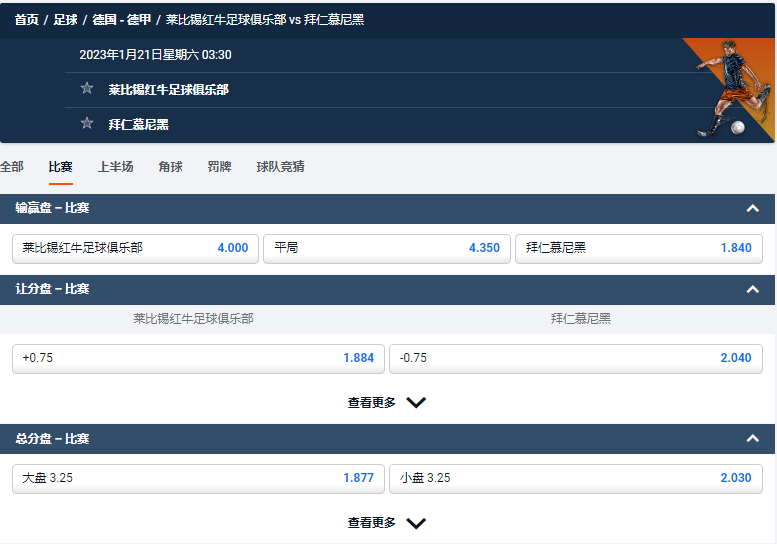 莱比锡红牛足球俱乐部 vs 拜仁慕尼黑,平博的德甲盘口和赔率