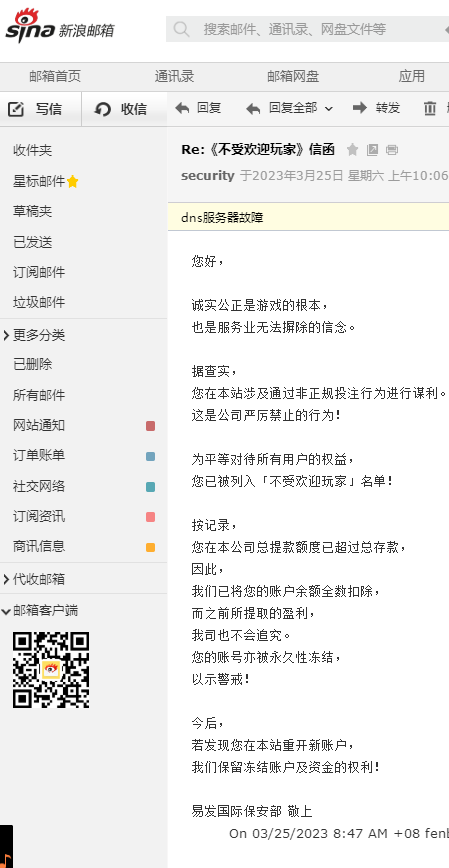 易发国际黑款50000-邮件通知不受欢迎玩家