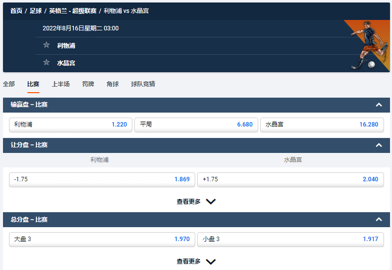 利物浦 VS 水晶宫 ，平博体育pinnacle的盘口和赔率