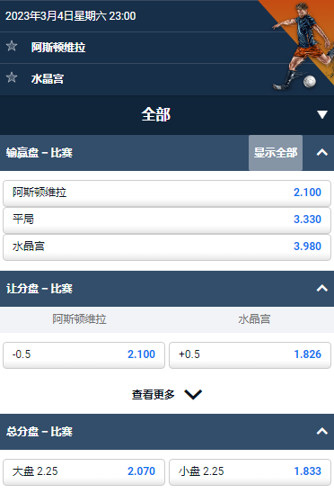 平博赔率和盘口，英超，阿斯顿维拉 - 水晶宫
