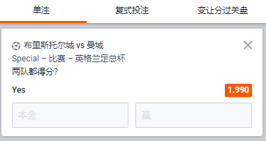 足总杯，布里斯托尔城 - 曼城，两队都得分赔率为1.99