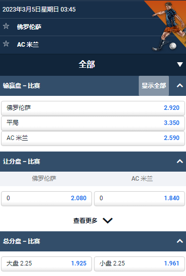 佛罗伦萨 - AC米兰,平博的意甲赔率和盘口