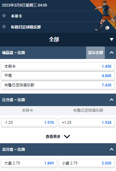 欧冠，本菲卡 - 布鲁日，平博赔率和盘口