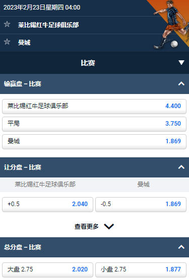 莱比锡 v 曼城，平博的欧冠赔率和盘口