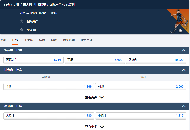 国米 对阵 恩波利，平博的意甲赔率和盘口