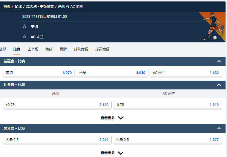 莱切 vs AC 米兰,来自平博的意甲盘口和赔率