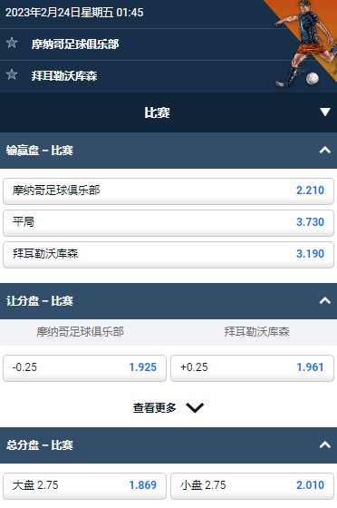 摩纳哥 v 拜耳勒沃库森,平博的欧洲联赛赔率和盘口