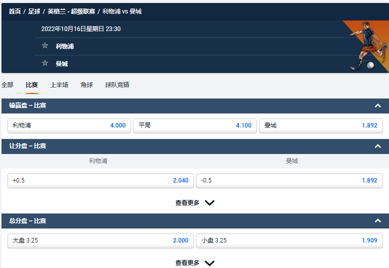 利物浦 vs 曼城，平博pinnacle的盘口和赔率
