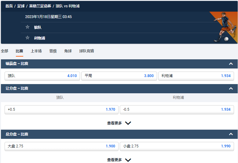 狼队 vs 利物浦,平博给出的英格兰足总杯盘口和赔率