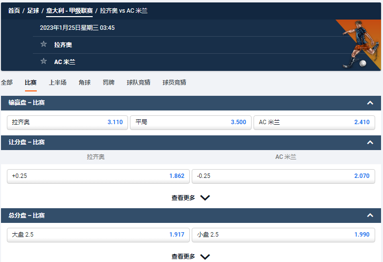 拉齐奥 vs AC 米兰，平博的意甲赔率和盘口