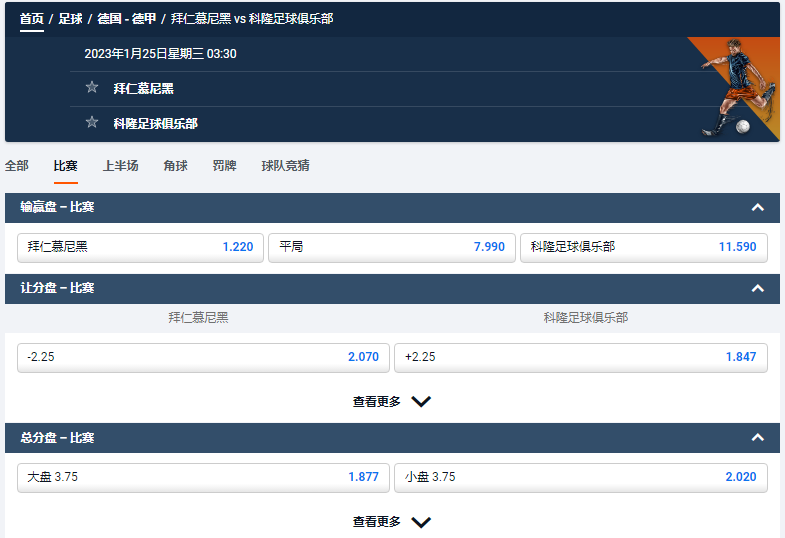 拜仁慕尼黑 vs 科隆足球俱乐部，平博的德甲赔率和盘口