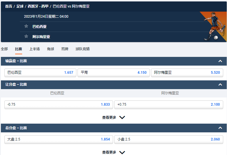 巴伦西亚-阿尔梅里亚,平博的西甲赔率和盘口