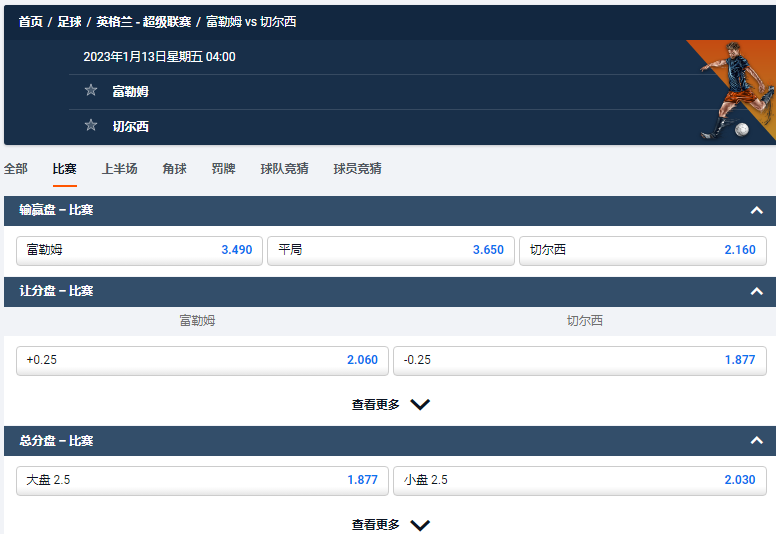 富勒姆 vs 切尔西，平博的2022-23赛季英超盘口和赔率