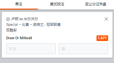 卢顿 - 米尔沃尔,双胜彩,米尔沃获胜或者平局赔率1.671
