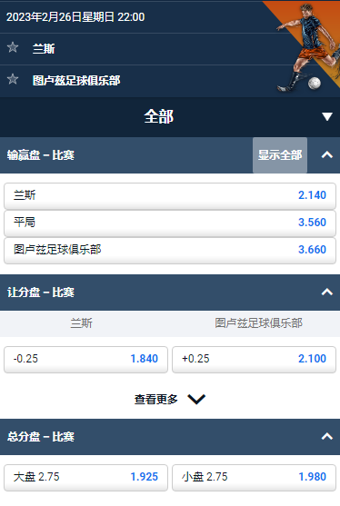 法甲,兰斯 - 图卢兹,平博的赔率和盘口